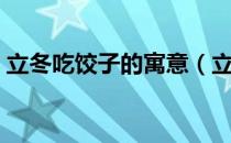 立冬吃饺子的寓意（立冬吃饺子有哪些寓意）