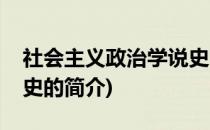 社会主义政治学说史(关于社会主义政治学说史的简介)