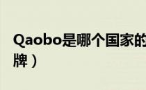 Qaobo是哪个国家的品牌（Qaobo是什么品牌）