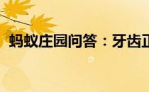 蚂蚁庄园问答：牙齿正畸仅仅是为了好看吗