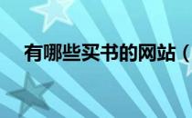 有哪些买书的网站（有哪些买书的网站）