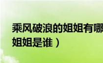 乘风破浪的姐姐有哪些人（乘风破浪的30位姐姐是谁）