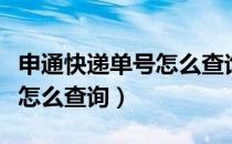 申通快递单号怎么查询到哪了（申通快递单号怎么查询）