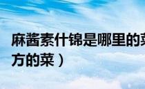 麻酱素什锦是哪里的菜（麻酱素什锦是什么地方的菜）