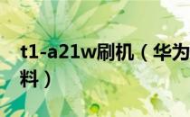 t1-a21w刷机（华为T2211刷机软件 刷机资料）