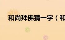 和尚拜佛猜一字（和尚拜佛猜一字谜语）