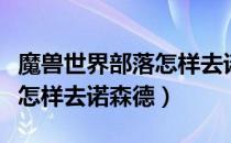 魔兽世界部落怎样去诺莫瑞根（魔兽世界部落怎样去诺森德）