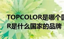 TOPCOLOR是哪个国家的品牌（TOPCOLOR是什么国家的品牌）