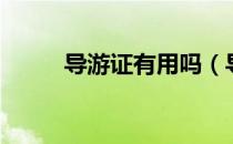 导游证有用吗（导游证有没有用）