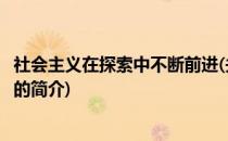 社会主义在探索中不断前进(关于社会主义在探索中不断前进的简介)