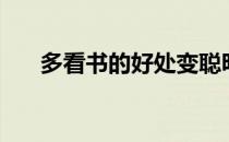 多看书的好处变聪明（多看书的好处）