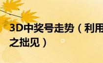 3D中奖号走势（利用3D走势图提高中奖机率之拙见）