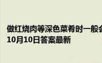 做红烧肉等深色菜肴时一般会选择哪种酱油来上色 蚂蚁庄园10月10日答案最新