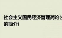 社会主义国民经济管理简论(关于社会主义国民经济管理简论的简介)