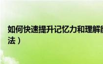 如何快速提升记忆力和理解能力（如何快速提升记忆力的方法）