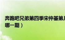 奔跑吧兄弟第四季宋仲基第几期（奔跑吧兄弟第四季宋仲基哪一期）