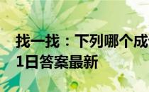 找一找：下列哪个成语用对了 蚂蚁庄园8月11日答案最新