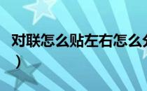 对联怎么贴左右怎么分（对联区分左右的方法）
