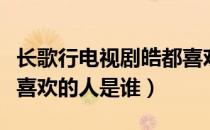 长歌行电视剧皓都喜欢谁（长歌行电视剧皓都喜欢的人是谁）