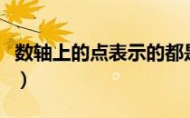 数轴上的点表示的都是有理数吗（数轴的定义）