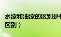 水漆和油漆的区别是什么（水漆和油漆有什么区别）