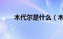 木代尔是什么（木代尔是什么面料）