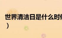 世界清洁日是什么时候（世界清洁日的时间是）