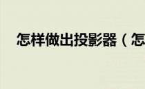 怎样做出投影器（怎样注册天翼qq号码）