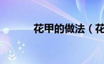 花甲的做法（花甲怎么炒好吃）