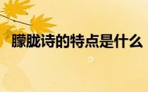 朦胧诗的特点是什么（朦胧诗特点是什么）