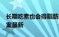 长期吃素也会得脂肪肝吗 蚂蚁庄园9月2日答案最新