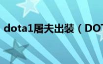 dota1屠夫出装（DOTA中的屠夫出装推荐）