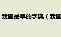我国最早的字典（我国最早的字典是哪一部）