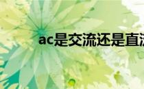 ac是交流还是直流（ac是什么流）