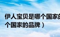 伊人宝贝是哪个国家的品牌（伊人宝贝属于哪个国家的品牌）