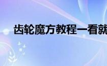 齿轮魔方教程一看就懂（齿轮魔方教程）