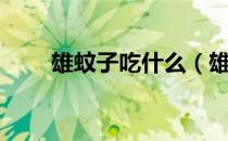 雄蚊子吃什么（雄蚊子以什么为食）