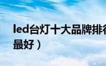 led台灯十大品牌排行榜（led台灯哪个牌子最好）