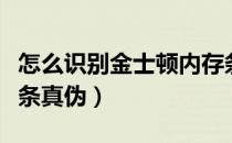 怎么识别金士顿内存条（怎么识别金士顿内存条真伪）