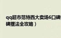qq超市范特西大卖场6口碑摆法（QQ超市范特西大卖场口碑摆法全攻略）