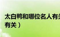 太白鸭和哪位名人有关（太白鸭是和哪位名人有关）