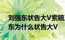 刘强东状告大V索赔三百万是什么情况 刘强东为什么状告大V