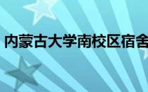 内蒙古大学南校区宿舍（内蒙古大学南校区）