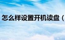 怎么样设置开机读盘（怎么样设置开机密码）