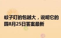 蚊子叮的包越大，说明它的“毒性”越强，这种说法 蚂蚁庄园8月25日答案最新