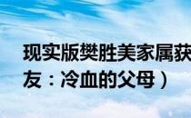现实版樊胜美家属获赔16万是什么情况（网友：冷血的父母）