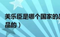 美乐臣是哪个国家的品牌（美乐臣是做什么产品的）