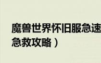 魔兽世界怀旧服急速阈值（魔兽世界怀旧服 急救攻略）