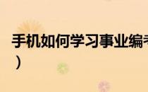 手机如何学习事业编考试（手机如何学习英语）