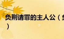 负荆请罪的主人公（负荆请罪讲的是谁的故事）
